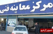 رد شدن بیش از ۲هزار وسیله نقلیه در تست مراکز معاینه فنی آذربایجان‌غربی