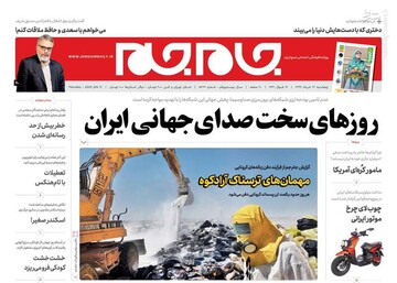  جام جم: روزهای سخت صدای جهانی ایران