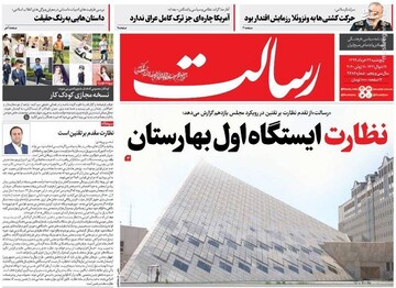 رسالت: نظارت ایستگاه اول بهارستان