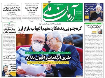 آرمان ملی: کره جنوبی بدهکار، متهم التهاب بازار ارز