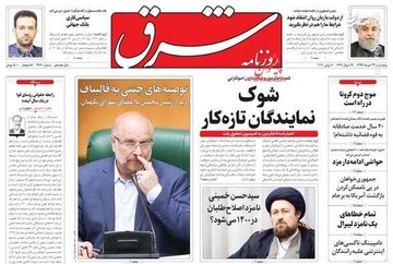  شرق: شوک نمایندگان تازه کار