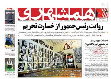  همشهری: روایت رئیس جمهور از خسارت تحریم