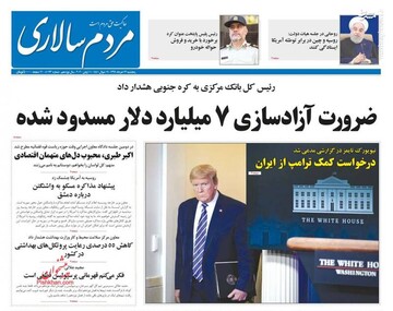  مردم سالاری: ضرورت آزادسازی ۷میلیادر دلار مسدود شده 