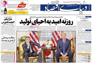  دنیای اقتصاد: روزنه امید به احیای تولد