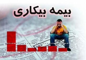بیمه بیکاری کرونا چه بازه زمانی را پوشش می‌دهد؟