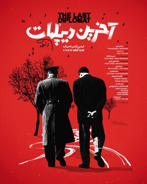 رونمایی از «آخرین دیپلمات» در کاخ سعدآباد