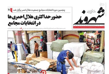 شهروند: حضور حداکثری هلال احمری ها در انتخابات مجامع