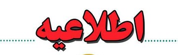 اطلاعیه شماره ۴ منابع طبیعی و آبخیزداری لرستان