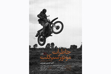 روایتی از شهید چمران در «خاطرات موتورسیکلت»
