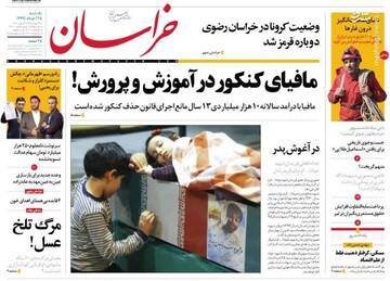 خراسان: مافیای کنکور در آموزش و پرورش