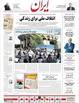 ایران: ایتلاف ملی برای زندگی