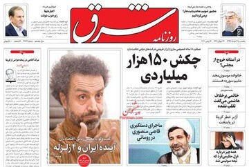 شرق: چکش ۱۵۰ هزار میلیاردی