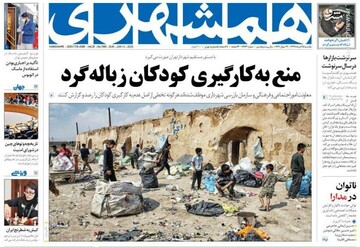 همشهری: منع به کارگیری کودکان زباله گرد
