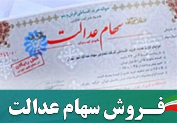 فروش وکالتی سهام عادی و عدالت قانونی است؟