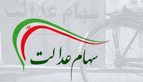 نماینده مردم لاهیجان: جاماندگان «سهام عدالت» باید تعیین تکلیف شوند