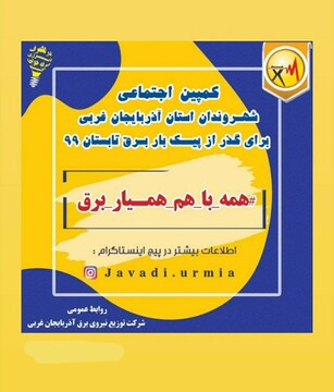 آغاز پویش اجتماعی #همه باهم همیار برق در استان آذربایجان‌غربی