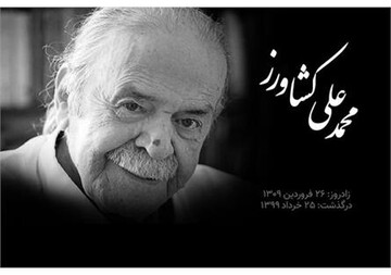 پیام تسلیت وزیر فرهنگ برای درگذشت محمدعلی کشاورز