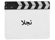 فیلمبرداری «نجلا» از ۲۹ خرداد آغاز می‌شود