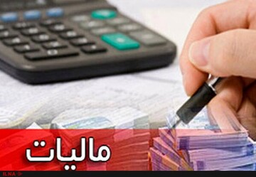 بخشودگی جرایم مالیاتی تا سقف ۱۰۰ درصد فقط تا پایان خرداد