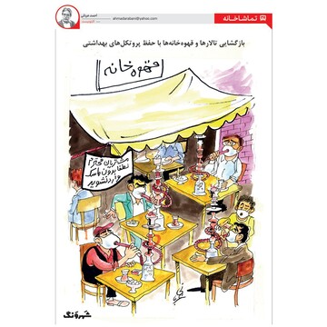 اینم قهوه‌خونه با ماسک و قلیون! 