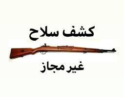 کشف ۲ قبضه سلاح شکاری غیرمجاز در "سامان" کشف ۲ قبضه سلاح شکاری غیرمجاز در "سامان"