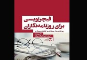 کتاب فیچرنویسی برای روزنامه‌نگاران منتشر شد