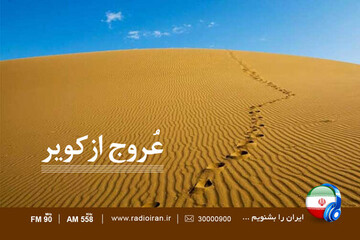 «عروج از کویر» تا عبور از «خیابان ایران»