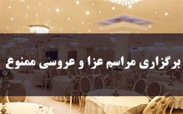 مرکز بهداشت همدان: برگزاری مراسم ترحیم و عروسی در همدان ممنوع است