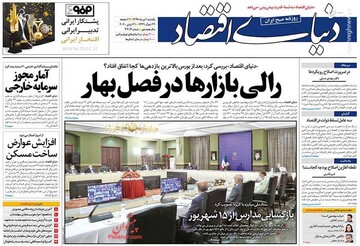  دنیای اقتصاد: رالی بازارها در فصل بهار 