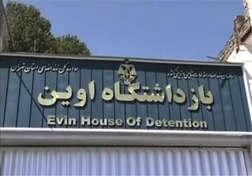 تغییر رئیس زندان اوین