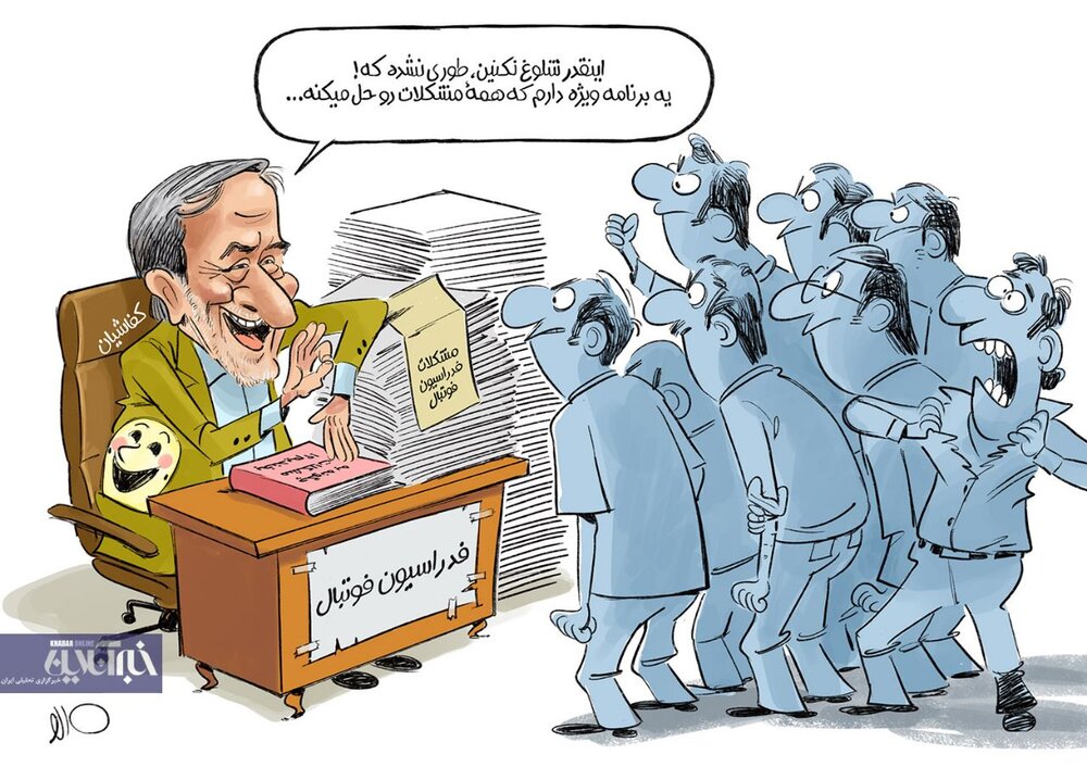 اینم بازگشت کفاشیان به فدراسیون با راهکار ویژه حل مشکلات!