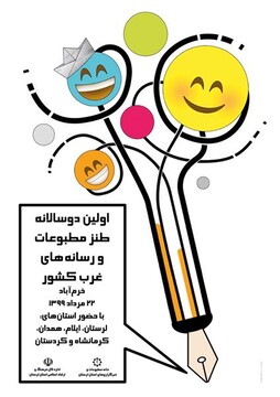 فراخوان نخستین دوسالانه طنز مطبوعات و رسانه‌های غرب کشور منتشر شد
