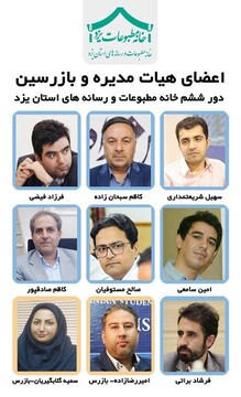 ارکان هیات مدیره خانه مطبوعات و رسانه های استان یزد تعیین شدند