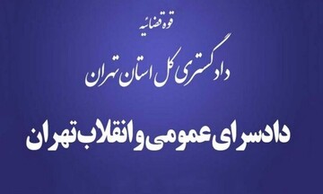 اطلاعیه دادسرای تهران درباره خبر آزاد شدن ۵ محکوم اقتصادی اطلاعیه دادسرای تهران درباره خبر آزاد شدن ۵ محکوم اقتصادی