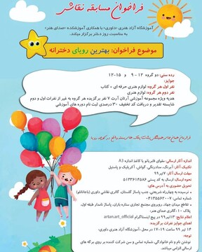 فراخوان مسابقه نقاشی برای بهترین رویای دخترانه