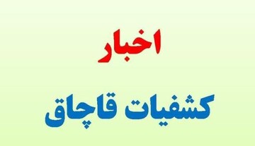 کشف ۲۰ کارتن شامپوی قاچاق در شهرکرد 
