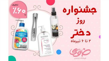 ۶۰ درصد تخفیف محصولات پوست و آرایشی جشنواره روز دختر خانومی