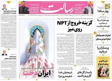  رسالت: گزینه خروج از ‌NPT روی میز