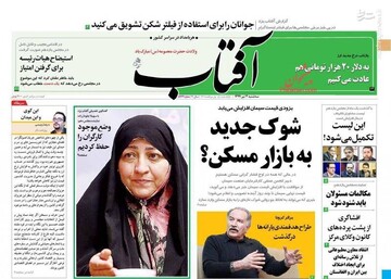  آفتاب: شوک جدید به بازار مسکن؟