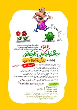 مدیرکل فرهنگ و ارشاد اسلامی همدان: بیش از ۵۰۰ اثر به جشنواره ملی کاریکاتور در همدان ارسال شد