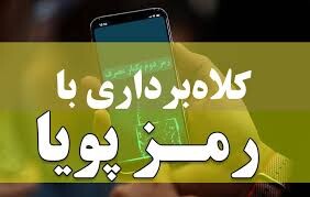 مراقب کلاهبرداری از رمز یکبار مصرف باشید 
