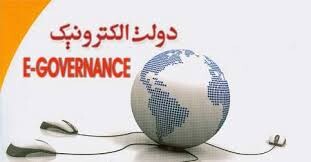 توسعه زیرساخت های دولت الکترونیک در استان سمنان
