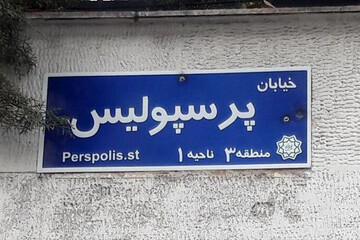 حمله به تابلوی خیابان پرسپولیس/عکس