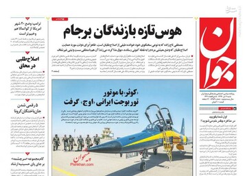  جوان: هوس تازه بازندگان برجام