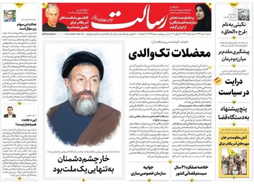  رسالت: معضلات تک والدی