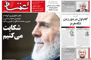 اعتماد: شکایت می‌کنیم