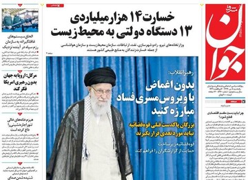  جوان: خسارت ۱۴هزار میلیاردی ۱۳ دستگاه دولتی به محیط زیست