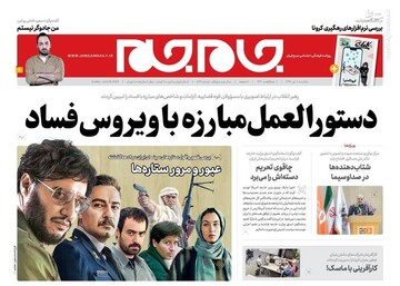  جام جم: دستورالعمل مبارزه با ویروس فساد