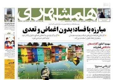  همشهری: مبازه با فساد؛ بدون اغماض و تعدی