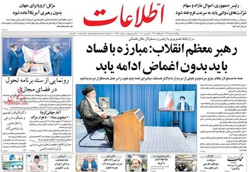  اطلاعات: رهبر معظم انقلاب: مبارزه با فساد باید بدون اغماض ادامه یابد